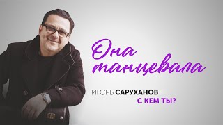 Игорь Саруханов - Она Танцевала