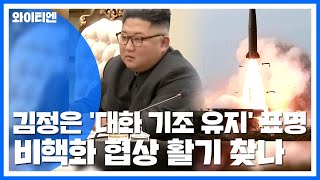 김정은 '대화 기조 유지' 표명...비핵화 협상 활기 찾나 / YTN