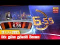 Hiru TV News 6.55 PM 12-03-2022