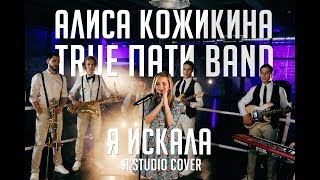 Алиса Кожикина & True Пати Band Я Искала (A'Studio Cover) Boxing Ring Live