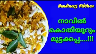 തടടകടയല മടട കപപ Kerala Street Food Mutta Kappakappa Mutta Nandinees Kitchen Easyrecipe