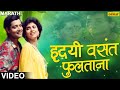 हृदयी वसंत फुलताना | Hridayi Vasant Phulatana | Ashi Hi Banavabanavi | Marathi Romantic Songs