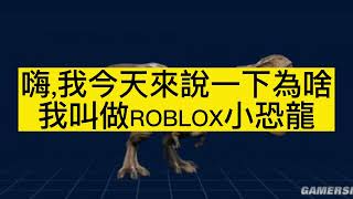 Roblox小恐龍名稱史