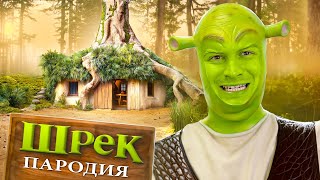 Шрек. ПАРОДИЯ