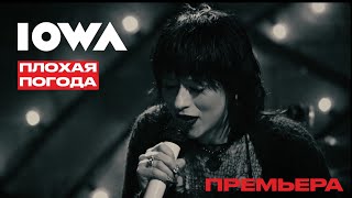 Iowa – Плохая Погода (Live, 2023)