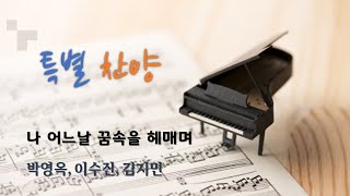 주님여 이 손을 꼭 잡고 가소서 l 앙상블