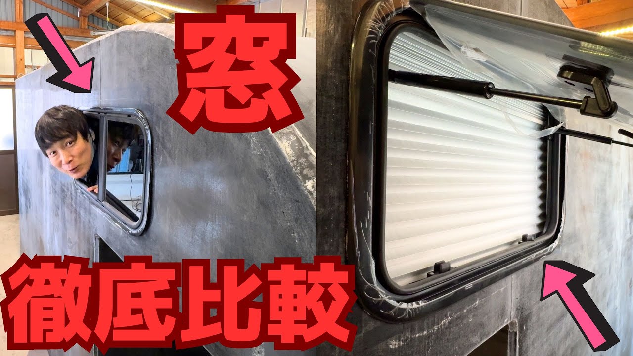 Choose a window that won’t get lost anymore. A thorough comparison of windows from homemade FRP campers. Choose a window that won’t get lost anymore. A thorough comparison of windows from homemade FRP campers.