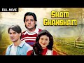 शाम घनश्याम फिल्म - Sham Ghansham Full Movie 4K | Chandrachur Singh, Arbaaz Khan, Amrish Puri