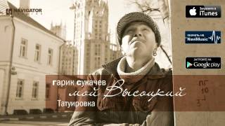 Гарик Сукачев - Татуировка (Аудио)