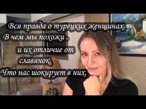 Правда о турчанках.Без лести ! Все что нас шокирует ! Правда о турчанках.Без лести ! Все что нас шокирует !