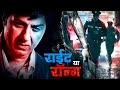 Sunny Deol's Superhit Crime Thriller Full 4K Movie : Right Yaaa Wrong | Irrfan Khan | Konkona Sen