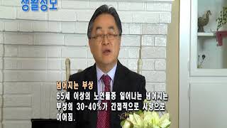 생활정보 의료(강창석) - 겨울철 노인건강