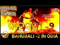 "Bahubali- 2" Odia Dubbed Telugu Movie || Prabhas And Anuska, S S Rajmouli Movie