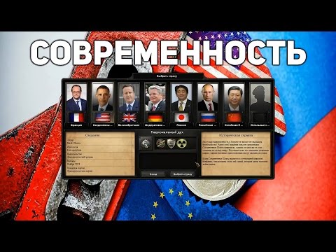 Hearts of Iron IV (День Победы 4) / МОД НА СОВРЕМЕННОСТЬ (Economic Crisis 2015) Hearts of Iron IV (День Победы 4) / МОД НА СОВРЕМЕННОСТЬ (Economic Crisis 2015)
