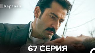 Карадай 67 Серия Русский Дубляж