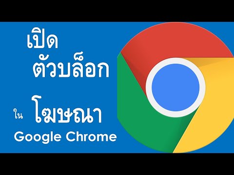 วิธีเปิดใช้งานตัวบล็อกโฆษณาใน Google Chrome