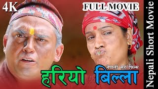 Nepali Comedy Short Movie Hariyo Billa(हरियो बिल्ला) || Dhurmus Suntali || Full Movie 4K Nepali Comedy Short Movie Hariyo Billa(हरियो बिल्ला) || Dhurmus Suntali || Full Movie 4K