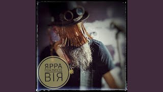 Покличте Вія