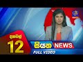 Siyatha News 12.00 PM 07-12-2023