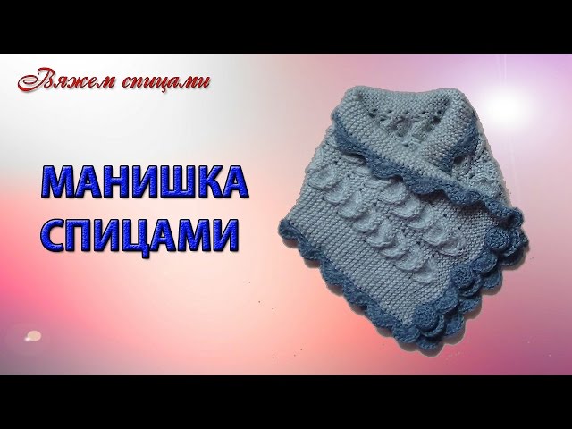 Видео по вязанию манишки спицами Видео по вязанию манишки спицами