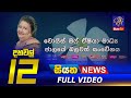 Siyatha News 12.00 PM 19-01-2023