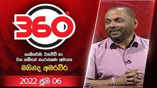 Derana 360  | With Mahinda Amaraweera