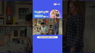 Батя Решил Проблему 😅 | Смотрите Сериал «Родители» На Солнце ☀️