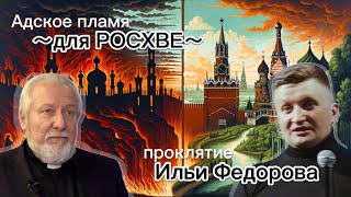 Соколы Ряховского Проклинают Росхве Цитируя Евангелие От Путина | Как Переобуваются Лизоблюды