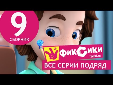 Новые МультФильмы - Мультик Фиксики - Все серии подряд - Сборник 9 (серии 51-56) Новые МультФильмы - Мультик Фиксики - Все серии подряд - Сборник 9 (серии 51-56)