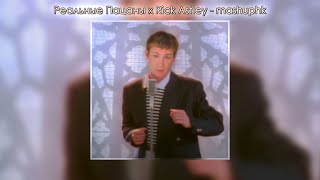 Реальные Пацаны X Rick Astley - Mashuphk (Tg: Mashuphk) (Tiktok)