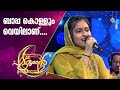 ഉപ്പപാട്ടുമായി ഫാദിയ പട്ടുറുമാലിൽ | Fadiya Patturumal | Malayalam Mappila Songs