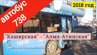Видео Автобус 738 метро "Каширская" - метро "Алма-Атинская" // 11 ноября 2018 от VideoFromMoscow, Алма-Атинская улица, Москва, Россия
