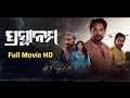 Prasthanam Full Movie Odia || Prasthanam Odia Film || Prasthanam Odia Movie HD Rip | Prasthanam Odia