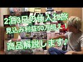 【せどり】せどり旅2泊3日!転売利益50万円超!仕入れのコツ、ポイント解説します(^^)