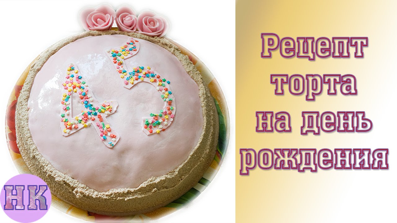 Торт на день рождения рецепт своими руками 76