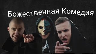 Гари Топор Ft. Talibal - Божественная Комедия