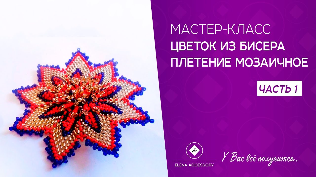 Мастер класс по мозаичному плетению цветка Мастер класс по мозаичному плетению цветка