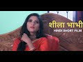 शीला भाभी |Kulfi Movies | Hindi Short Films | New Short Movies | New Short Films |