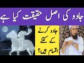 Jadu ki Asal Haqeeqat in Islam || Jadoo Ki Kia Haqiqat Hai || Mufti Tariq Masood