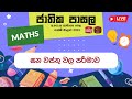 Jathika Pasala - O/L - Mathematics 09-02-2023