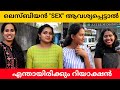 If Lesbian Ask For Sex? Public Opinion | Asish A K