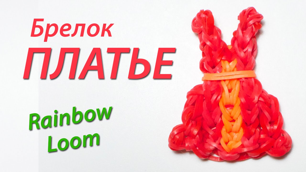Уроки по плетению из резинок rainbow loom Уроки по плетению из резинок rainbow loom