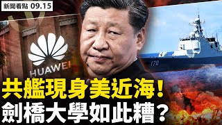 💥 廈門封城,搶建方艙;遊客減9成,鼓浪嶼變鬼城;舖頭校長洩秘,小學9日有異常;3萬莆田人外流,疫涉半個中國;共艦現身美近海,美國怕了?劍橋「特別糟糕」,遭華為嚴重滲透【新聞看點 李沐陽9.15】