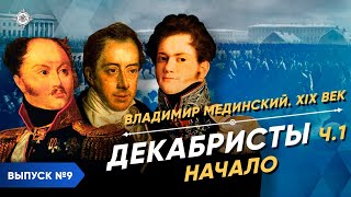 Декабристы – часть 1. Начало | Курс Владимира Мединского | XIX век