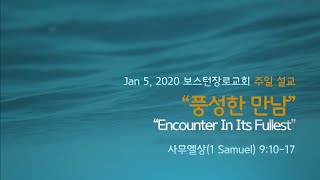 2020 0105 풍성한 만남