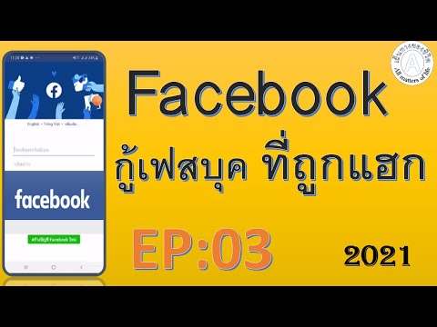 facebook ถูกเเฺฮก กู้ได้. วิธีกู้เฟสบุกที่ถูกแฺฺฮกไป. 2020 มีวิธีกู้ EP:2
