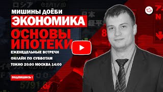 Экономика - Основы Ипотеки - Часть 1. (Иван Мозговой)