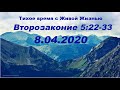 08.04.2020 Бог говорит, человек слушает (Второзаконие 5:22-33) 08.04.2020 Бог говорит, человек слушает (Второзаконие 5:22-33)