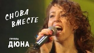 Дюна - Снова Вместе