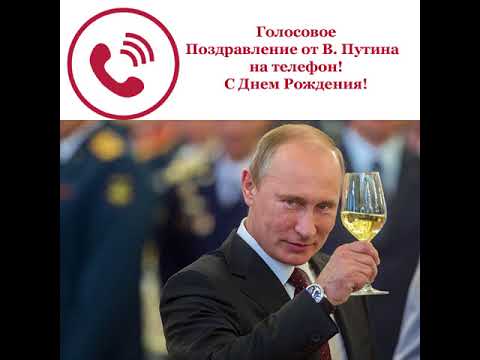 Поздравление на телефон путин Поздравление на телефон путин